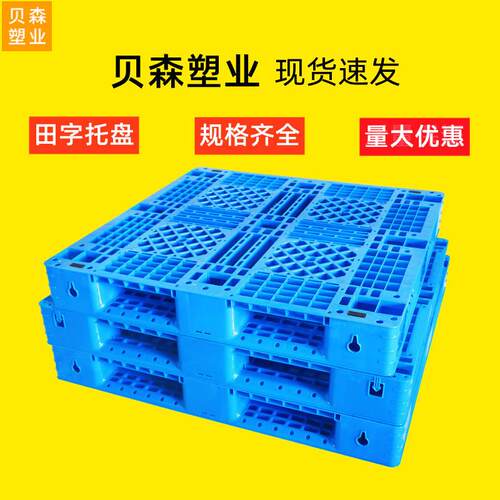 塑料托板垫仓板叉车托盘网格地台仓库地垫栈板塑胶卡板货物防潮