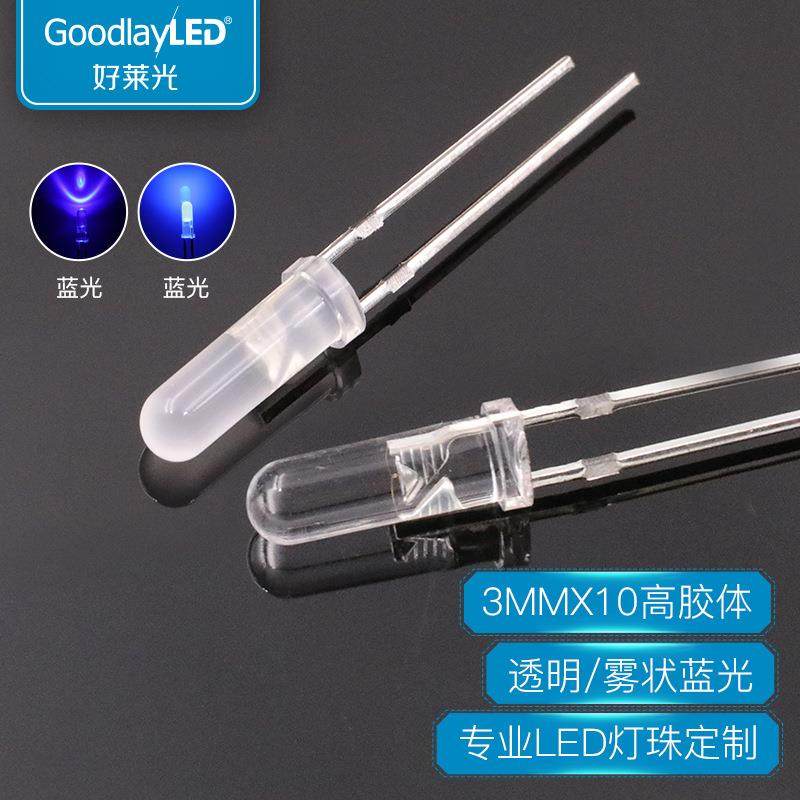 X10高胶体LED灯珠3MM圆头透明雾状白发蓝高亮灯珠直插led二极管