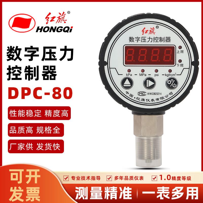 红旗仪表数字压力控制器电接点压力表控制表DPC-80数显表0-1.6mpa