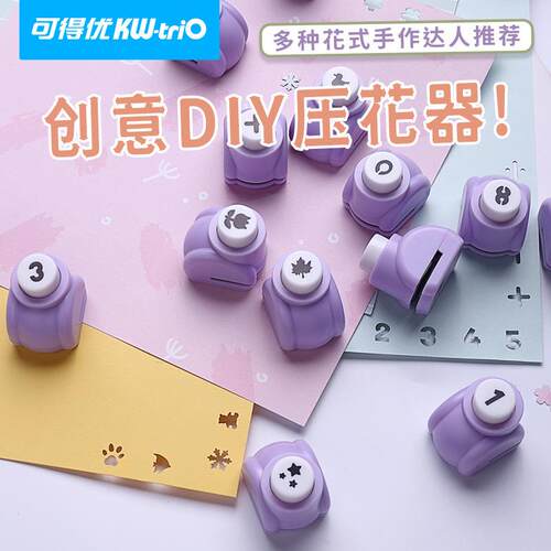 可得优创意手账打孔器学生文具压花机手工diy印花器压花器