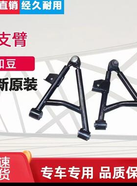 适配知豆电动汽车D1D2下摆臂 配件301ABC众泰E20下支臂三角臂原厂