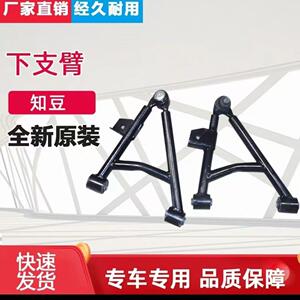 适配知豆电动汽车D1D2下摆臂 配件301ABC众泰E20下支臂三角臂原厂
