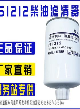 FS1212柴油滤芯3315843/40C3067柴油滤清器FS1212