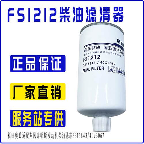 FS1212柴油滤芯3315843/40C3067柴油滤清器FS1212