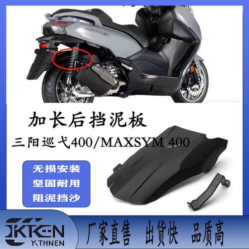 适用于 于三阳巡弋400 MAXSYM400新型碳纤维纹机车后挡泥板