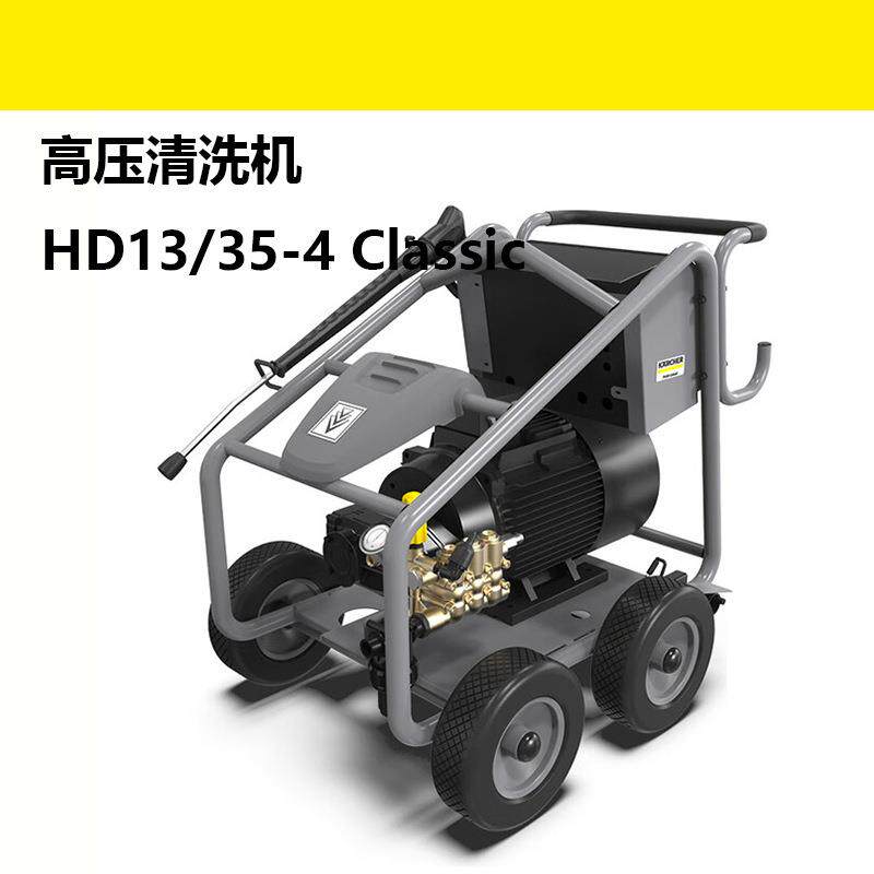 工业商用HD13/35-4高压清洗机德国洗车机高压水枪建筑