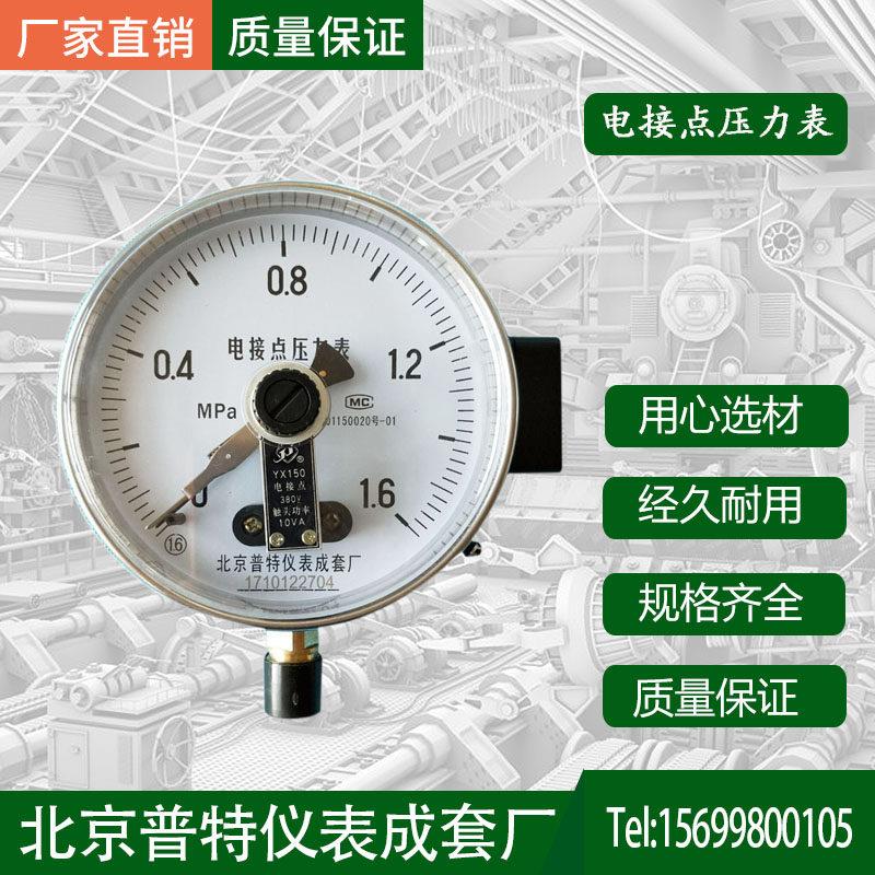 普特电接点压力表真空电接点压力表 YX60,100,150电接点压力表
