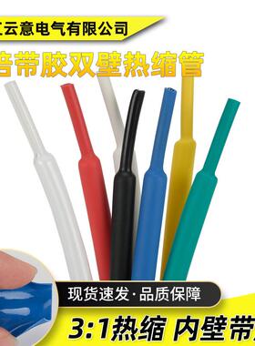 彩色三倍带胶热缩套管双壁管3倍收缩防水耐磨红绿黄色绝缘保护管