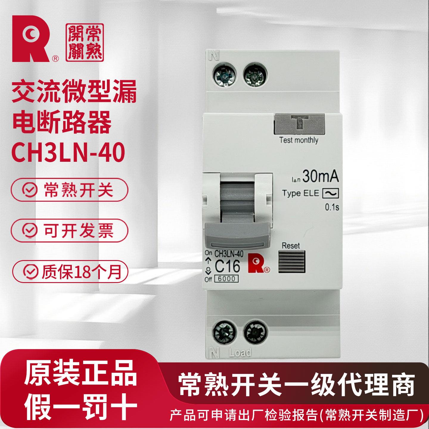 常熟开关厂CH3LN-40系列小型断路器 原装 正品 发货 假一赔十