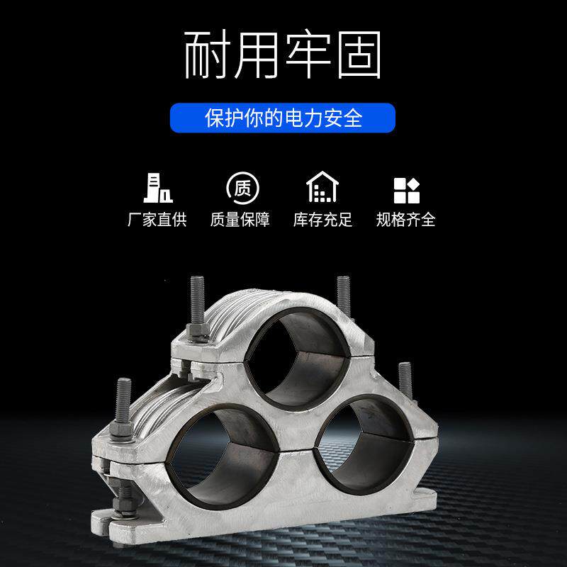 JGPD三芯高固压电缆固定热镀锌螺不栓锈钢铝合金抱箍JGPD-1（定线
