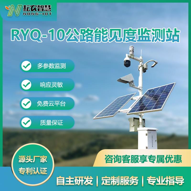 耘农RYQ-10公路交通气象检测站高速路面状况能见度隧道机场气象站
