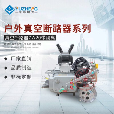 户外真空断路器ZW20-12F/630A-20智能柱上分界开关带SOG接地保护