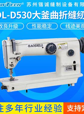 供应BDL-D530大釜曲折缝纫机/大梭人字车厚料厚料加工高效缝纫机