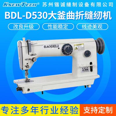 供应BDL-D530大釜曲折缝纫机/大梭人字车厚料厚料加工高效缝纫机