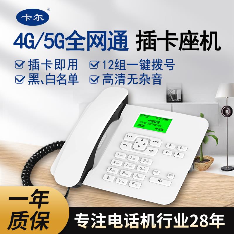 卡尔无线 线插卡电话机座机4G全网通移动联通电信办公家用固定老