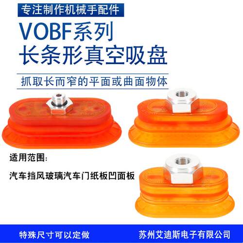 机械手椭圆吸盘VOBF0X60-PU-8F40X80真空金属钣金吸盘正品