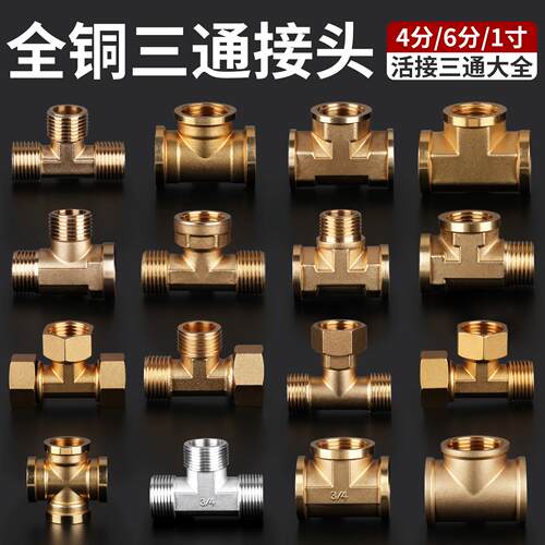 全铜加厚4分三通接头三外丝内丝一内二外一外二内不锈钢加厚配件