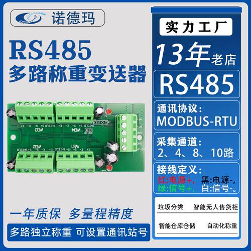 称重采集板变送器PLC垃圾箱无人生鲜柜四路八十通道485通讯Modbus