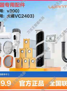 原装Uwant吸尘器配件友望V300/大橘VC2403集尘袋滤芯除螨刷宠物刷