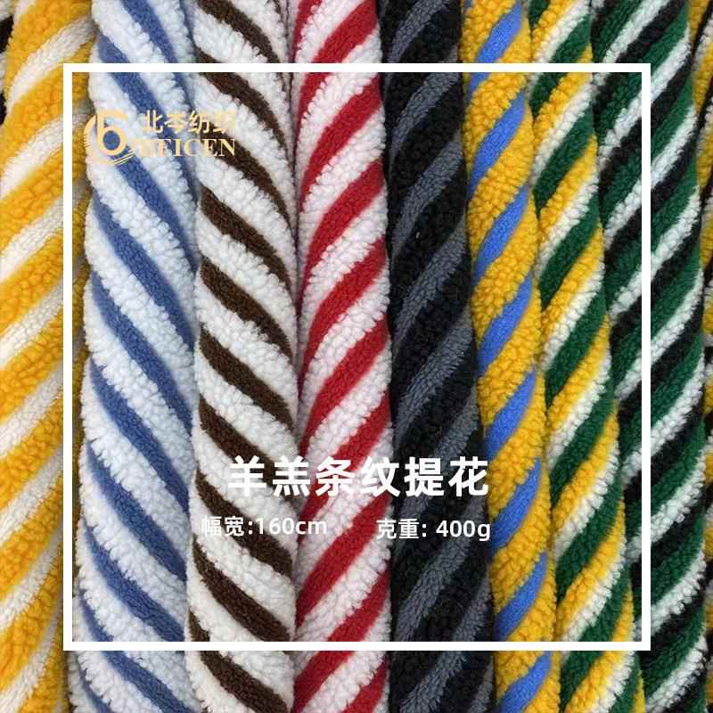 厂供现货羊羔绒条纹提花 双色三色羊羔毛布料 秋冬时尚外套面料
