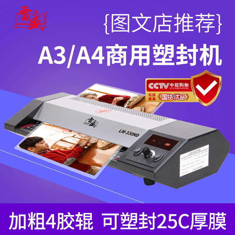雷盛塑封机a3商用a4办公照片过塑机热缩膜LM-330ND幼儿园相片卡片