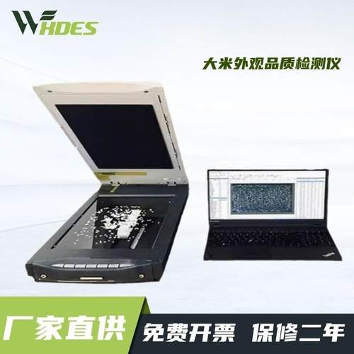 大米外观品质检测仪米质优劣黄度白度测试仪稻米种子品质检测分析