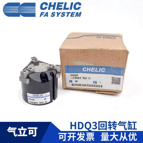 气立可CHELIC三爪机械夹HDQ3-25HDQ3-32四爪HDQ4-40两爪HDQ2-50