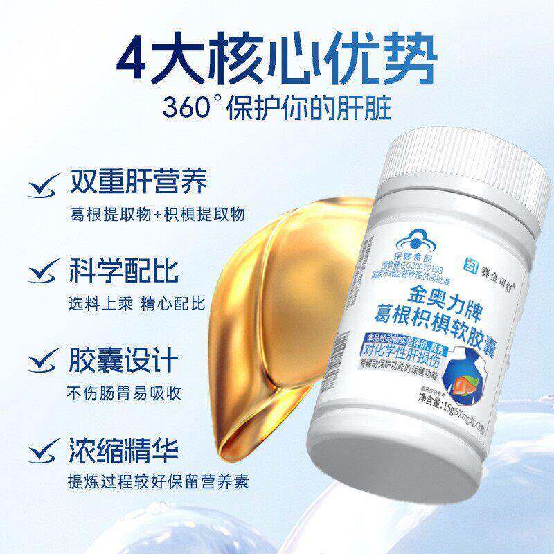 赛金司舒金奥力牌葛根枳椇软胶囊降总直接间接胆红素转氨酶偏高药