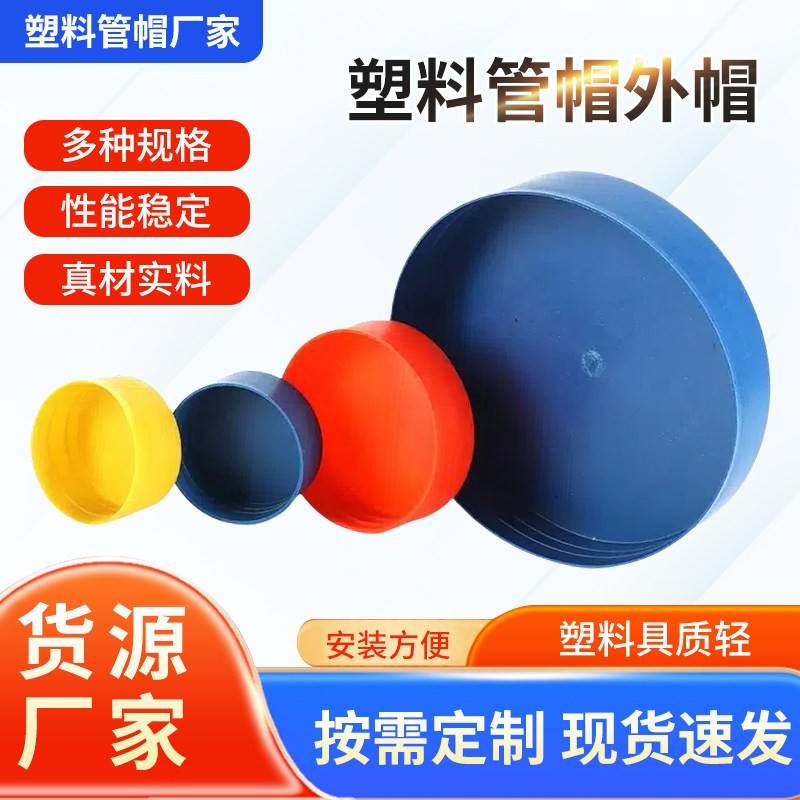 塑料管帽外帽钢管保护帽堵盖圆形内螺纹PE管帽塞封盖保护帽厂家图片