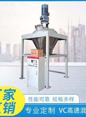 混料机 鑫燕厂家供应优质VC混料机干粉混料机 高速搅拌机混合设备