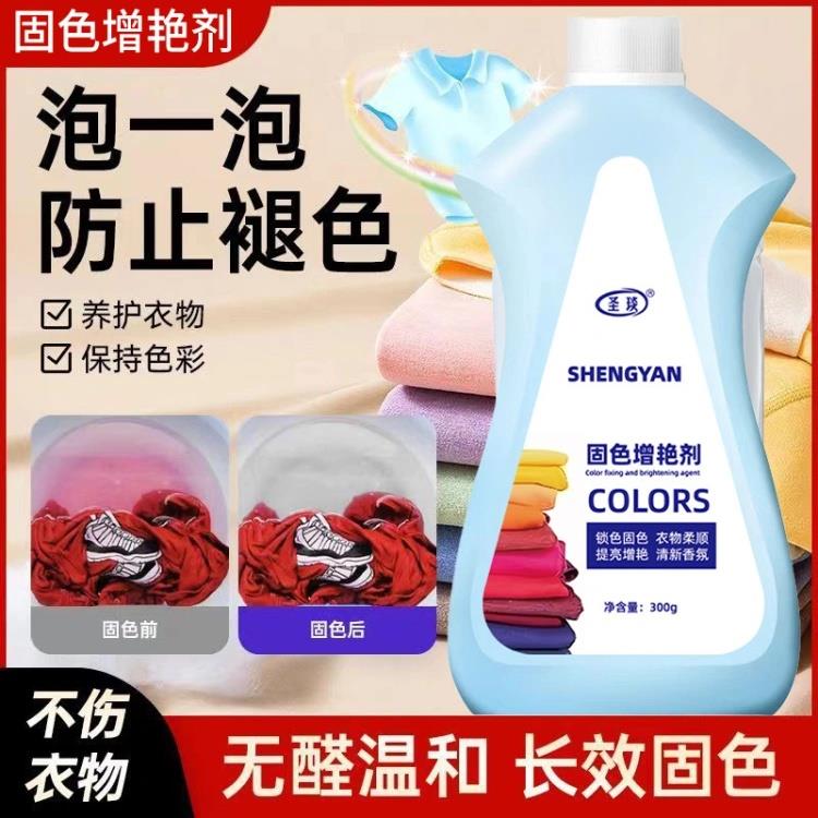 圣琰新升级固色增艳剂全能家政衣物褪色修复还原防串色漂白恢复液
