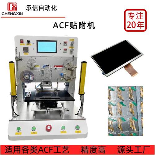 承信ACF邦定机FPC柔性排线邦定设备ACF工艺本压一体机