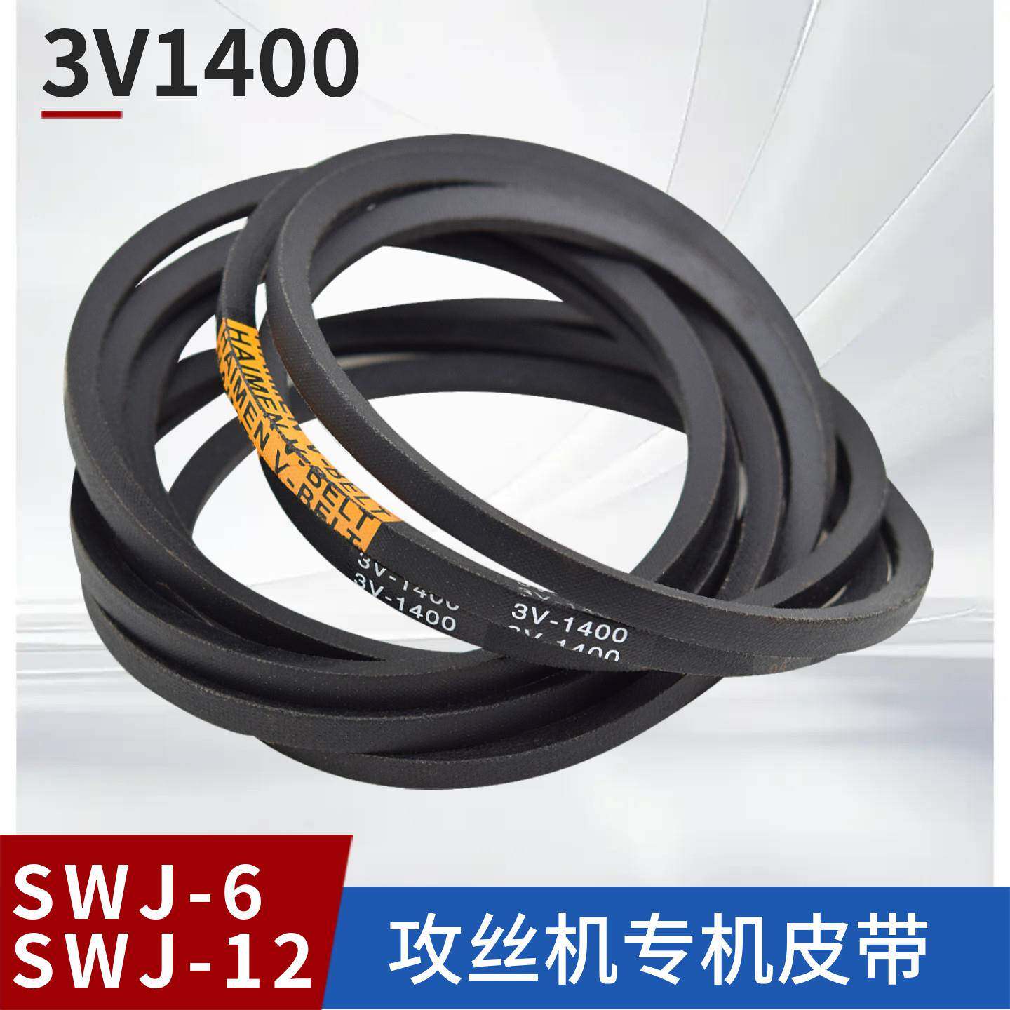 攻丝机皮带三角橡胶带SWJ-6 SWJ-12攻牙机传动带3V1400 A670 A672