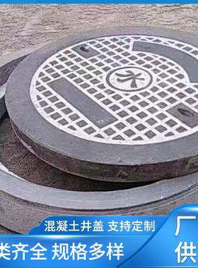 钢筋混凝土井盖预制钢纤维井盖水泥井盖现货供应钢纤维井盖