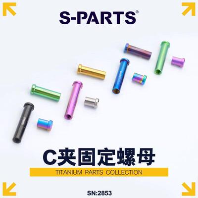 S-PARTS钛合金公路车C夹器螺母 煞车转点固定螺丝UT R8000 DA斯坦