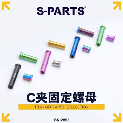 S-PARTS钛合金公路车C夹器螺母 煞车转点固定螺丝UT R8000 DA斯坦