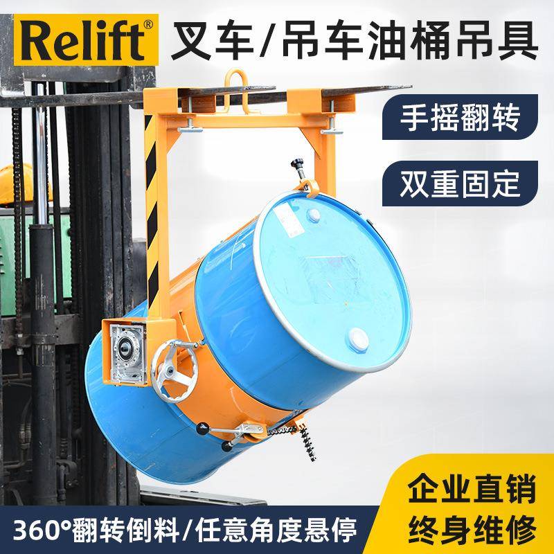 Relift抱箍式叉车油桶倒料车LM800行吊车用吊桶器手摇60°翻转机