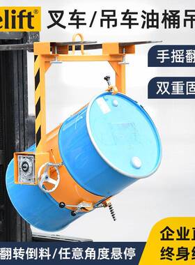 抱箍式叉车油桶倒料车LM800行吊车用吊桶器手摇60°翻转机