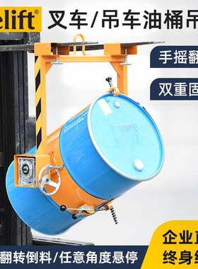 抱箍式叉车油桶倒料车LM800行吊车用吊桶器手摇60°翻转机