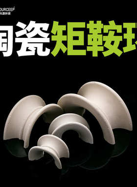 厂家直销萍乡科源 供应76mm陶瓷马鞍环化工填料耐腐蚀陶瓷矩鞍环