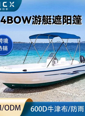 bimini Top船篷4Bow船用遮阳篷游艇防雨防晒遮阳蓬充气船用遮阳棚
