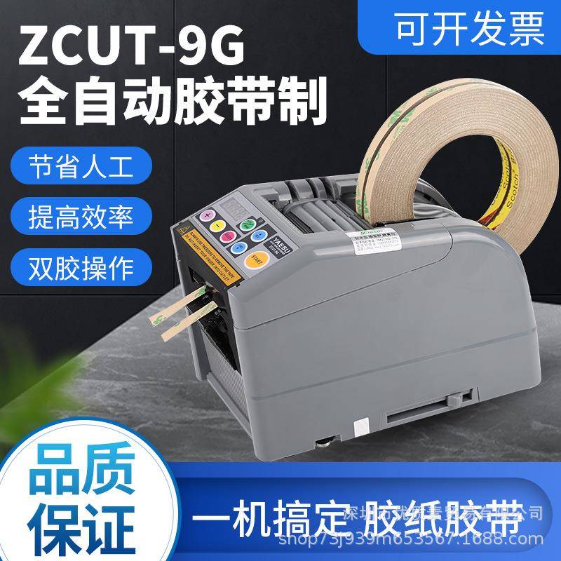 ZCUT-9G全自动胶纸机切割-9GR双面胶3M高温胶带透明簿膜胶带机