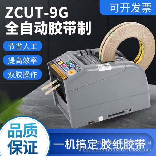 ZCUT-9G全自动胶纸机切割-9GR双面胶3M高温胶带透明簿膜胶带机