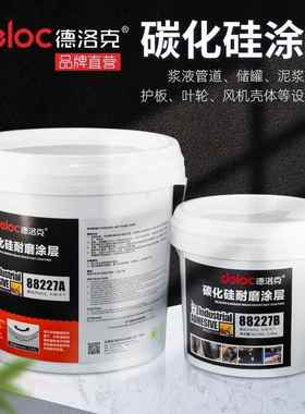 德洛克88227细颗粒碳化硅修补剂耐高温钢厂磨煤机叶轮防护剂材料