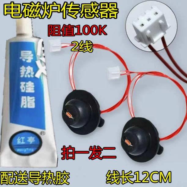 电磁炉通用传感器 热敏电阻100K炉面温度炉面控探头二个带导热胶