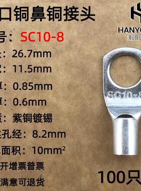 100祇紫铜SC10-8窥口铜接线 线端子/铜端子/线 线鼻子/铜接头10平