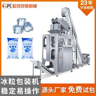 全自动小冰块颗粒袋装包装机 食用冰称量分装机 封装冰粒包装机