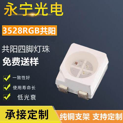3528rgb灯珠4脚共阳led三色灯珠1210七彩红绿蓝全彩共正极led灯珠