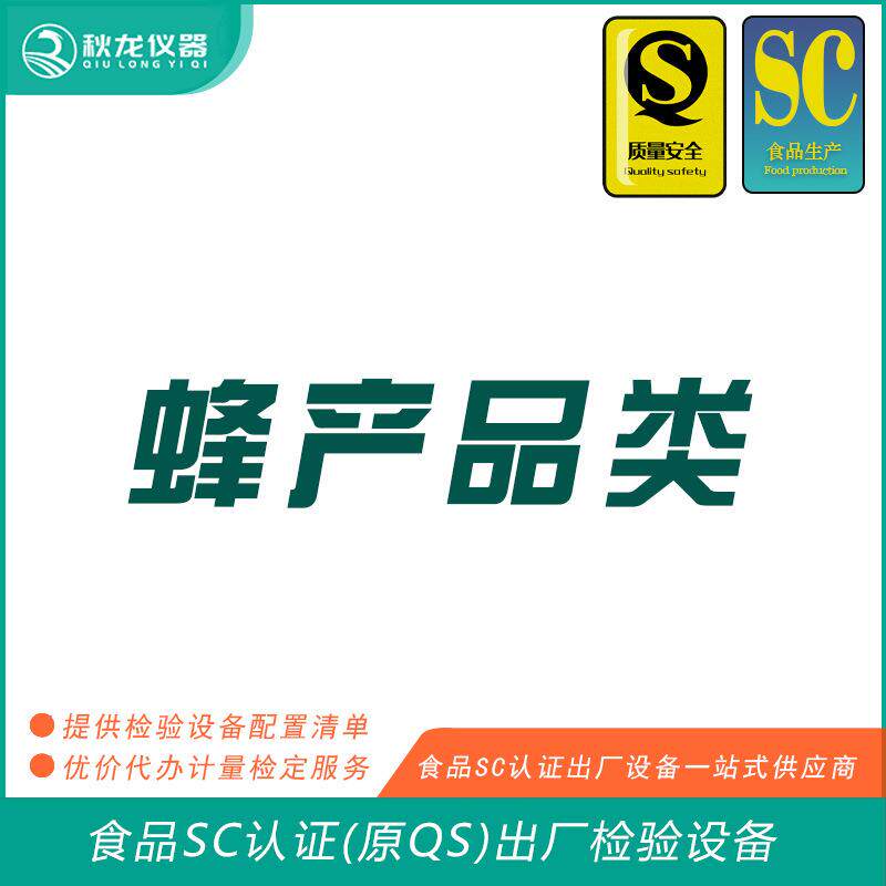 蜂产品食品SC认证(QS认证)出厂的检验检测设备可检定秋龙仪器