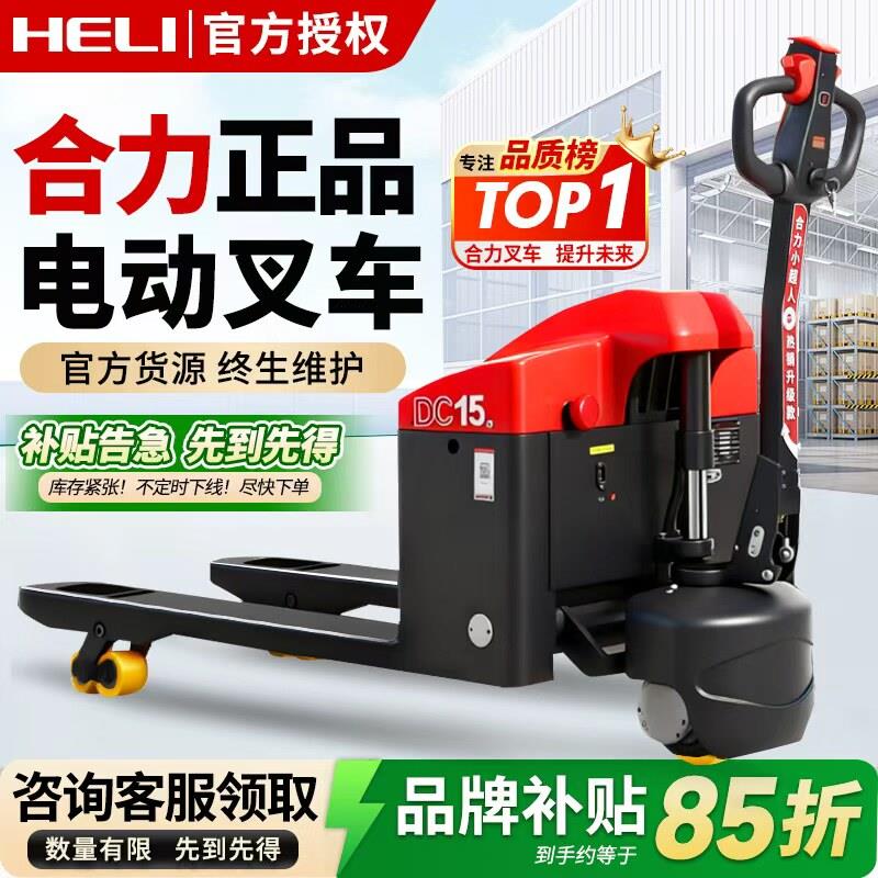 合力电动叉车1.5吨2吨官方搬运车小型液压托盘车升降车装卸车地牛图片